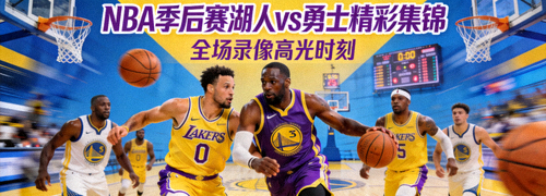 NBA季后赛湖人队对阵勇士队全场录像精彩集锦