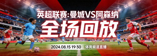 英超联赛曼城对阵阿森纳比赛全场回放